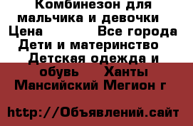 Комбинезон для мальчика и девочки › Цена ­ 1 000 - Все города Дети и материнство » Детская одежда и обувь   . Ханты-Мансийский,Мегион г.